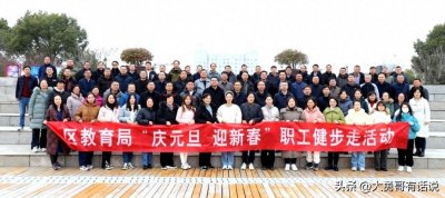 ​盐都区教育局“庆元旦、迎新春”职工健步走活动成功举办