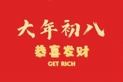 2023大年初八图片,恭喜发财正月初八大吉大利开门红祝福壁纸