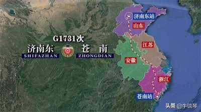​G1731次列车运行线路图：山东济南东开往浙江苍南，全程1311公里
