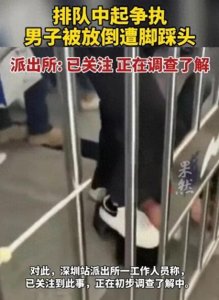 ​深圳地铁排队却被按在地上踩头！引发强烈谴责，看派出所怎么说？