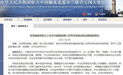 ​媒体称疑与中国关联黑客组织潜入世界各地移动电话网络？驻英国使馆发言人回应