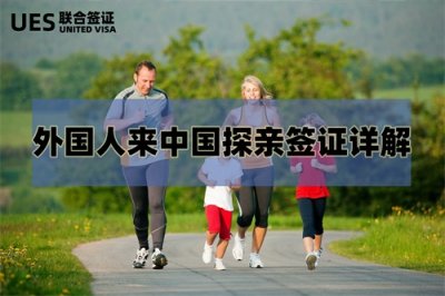 ​外国人来中国探亲签证详解