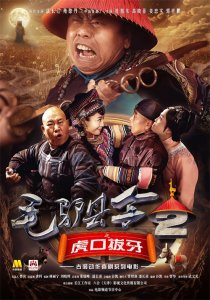 ​古装动作喜剧《毛驴县令》 第二季上阵