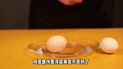 ​鸡蛋放水里浮起来是不是坏了？