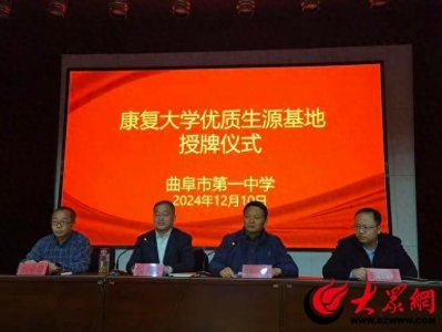 ​康复大学授予曲阜一中“优质生源基地”称号