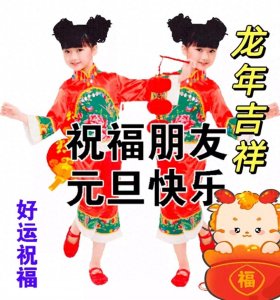 20张元旦快乐祝福图片送给大家,点赞收藏给家人、朋友送祝福吧!