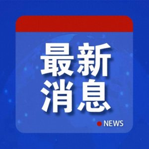 美主播评论中国六代机,无知言论引众嘲