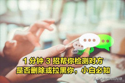1分钟3招帮你检测对方是否删除或拉黑你,小白必知