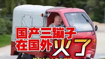 河南“三蹦子”风靡海外,中国三轮之 都再添荣耀