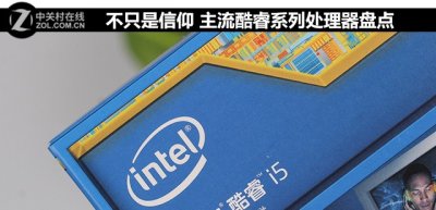 ​不只是信仰 主流酷睿系列处理器盘点