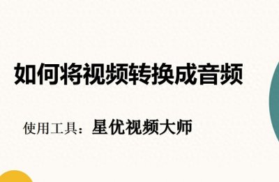 ​如何将视频转换成音频？推荐几个很简单的视频转音频方法